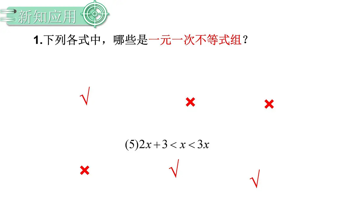 11.3.1一元一次不等式组 课件 2024-2025学年人教版数学七年级下册第6页
