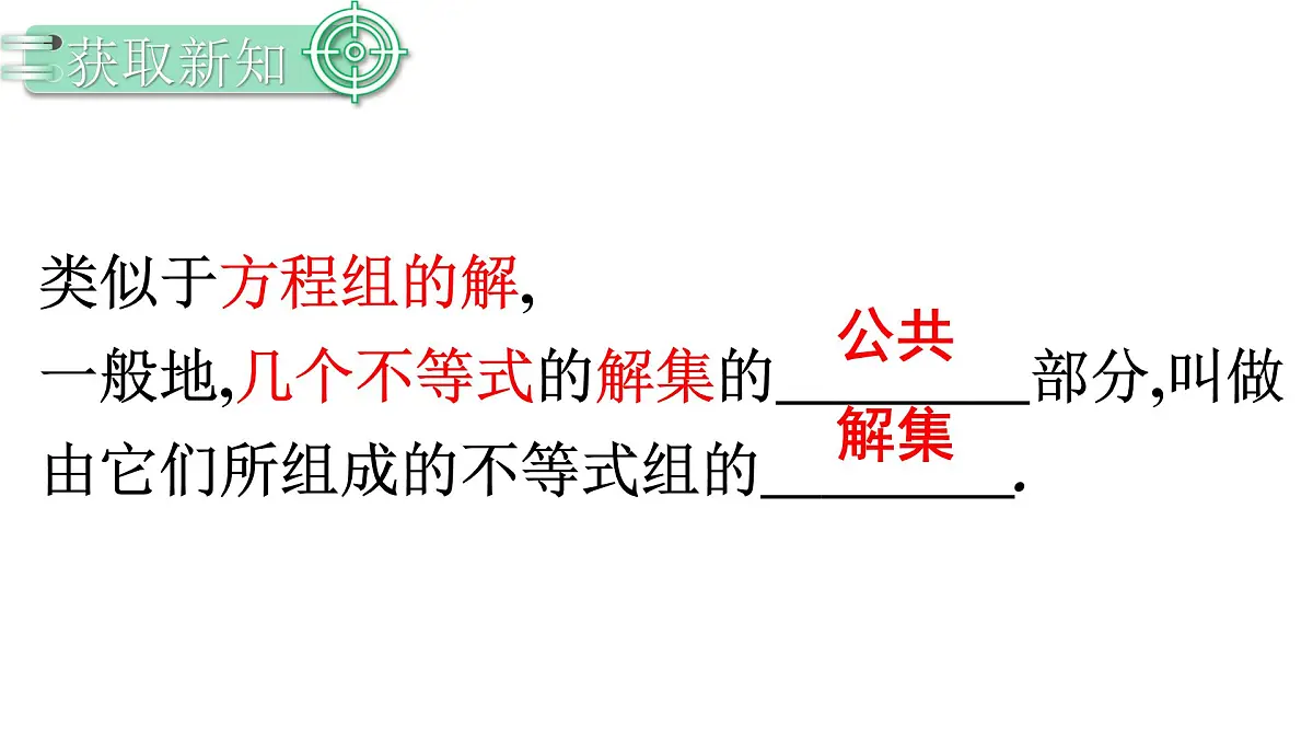 11.3.1一元一次不等式组 课件 2024-2025学年人教版数学七年级下册第7页