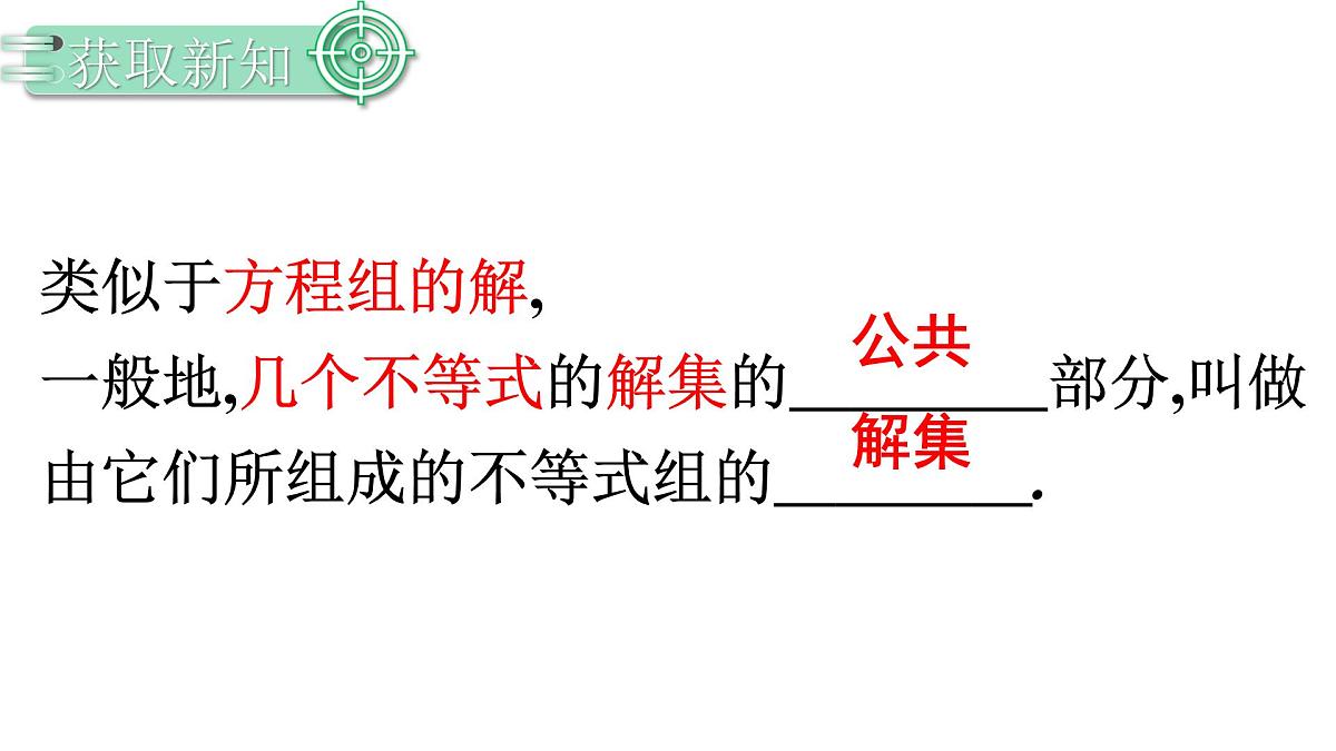 11.3.1一元一次不等式组 课件 2024-2025学年人教版数学七年级下册第7页