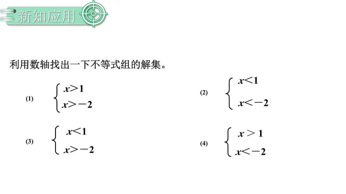 11.3.1一元一次不等式组 课件 2024-2025学年人教版数学七年级下册第8页
