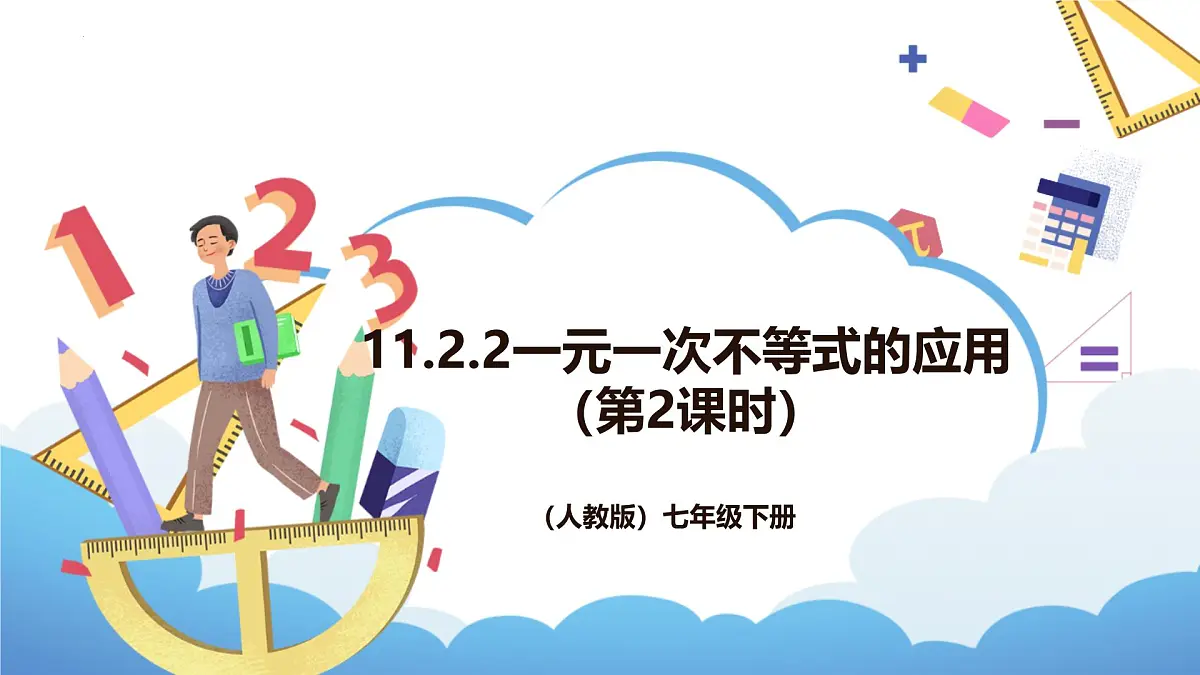 11.2.2一元一次不等式的应用（第2课时）课件2024-2025学年人教版（2024）数学七年级下册第1页