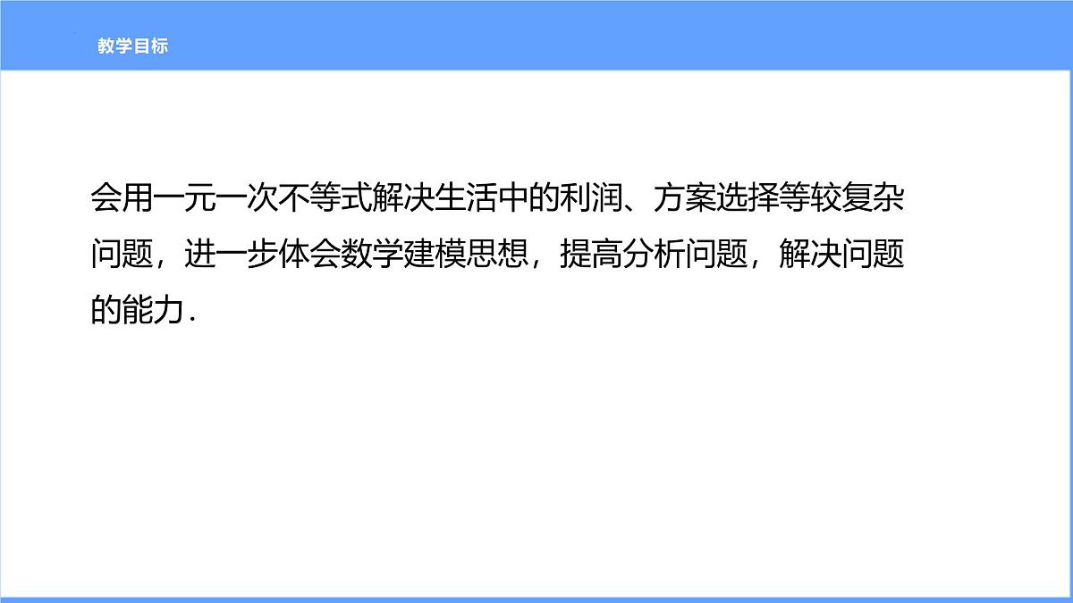11.2.2一元一次不等式的应用（第2课时）课件2024-2025学年人教版（2024）数学七年级下册第3页