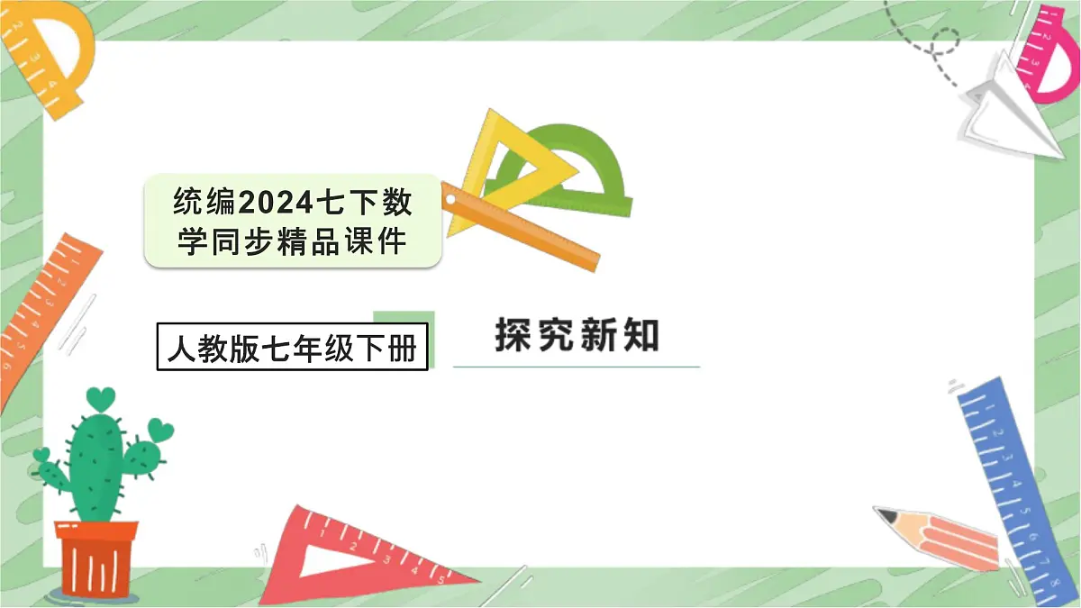 11.2.1 一元一次不等式的解法 课件 2024--2025学年人教版七年级数学下册第1页