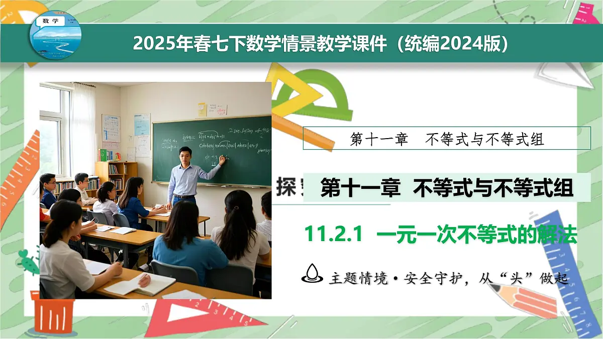 11.2.1 一元一次不等式的解法 课件 2024--2025学年人教版七年级数学下册第2页