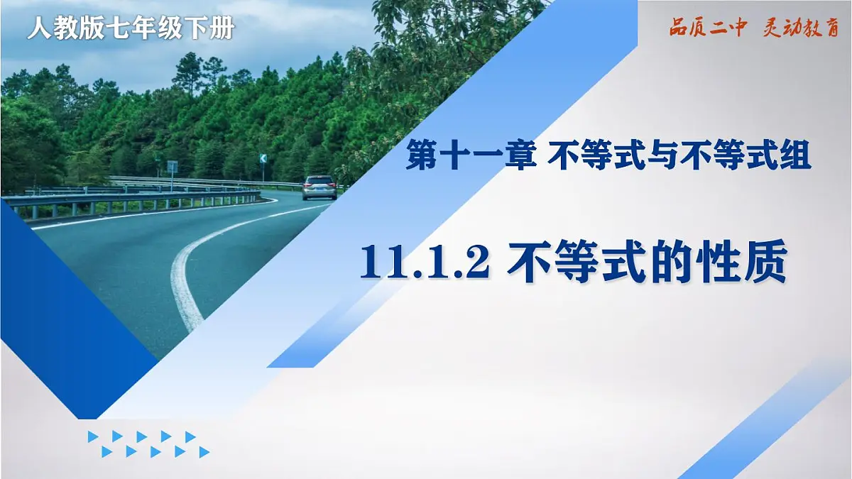 11.1.2不等式的性质（教学课件11.1.2）课件2024-2025学年人教版数学七年级下册第1页