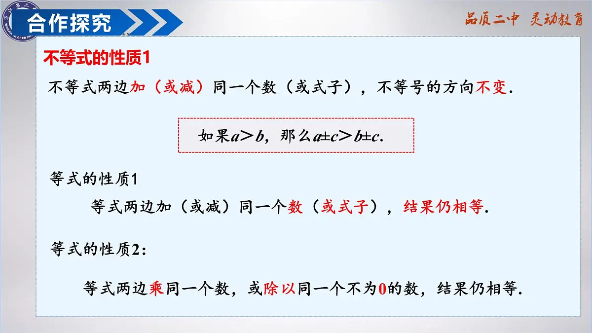 11.1.2不等式的性质（教学课件11.1.2）课件2024-2025学年人教版数学七年级下册第4页