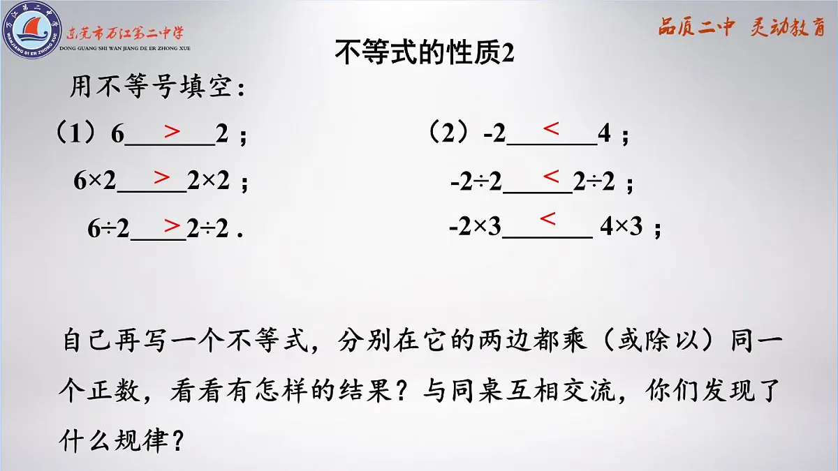 11.1.2不等式的性质（教学课件11.1.2）课件2024-2025学年人教版数学七年级下册第5页