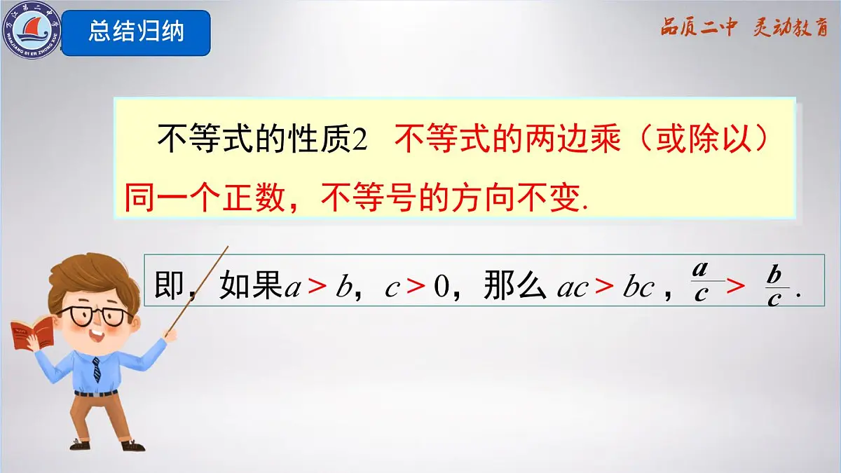 11.1.2不等式的性质（教学课件11.1.2）课件2024-2025学年人教版数学七年级下册第6页