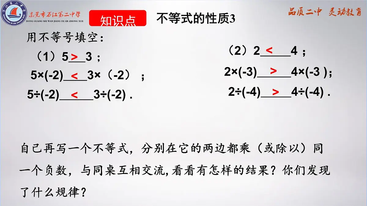 11.1.2不等式的性质（教学课件11.1.2）课件2024-2025学年人教版数学七年级下册第8页