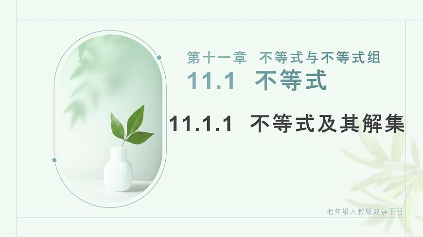11.1.1不等式及其解集课件2024-2025学年 人教版七年级数学下册第1页