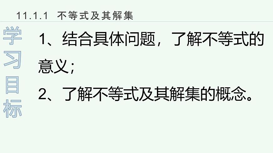11.1.1不等式及其解集课件2024-2025学年 人教版七年级数学下册第3页