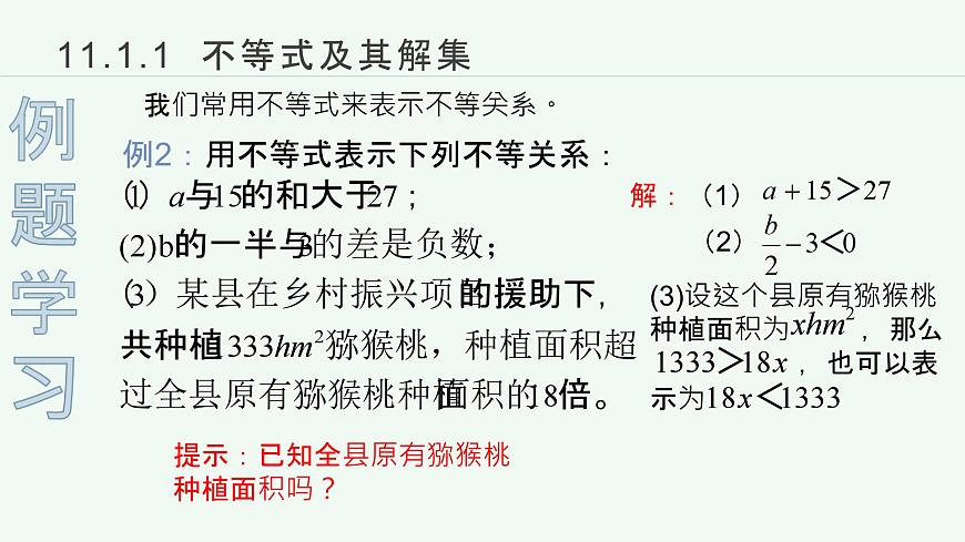 11.1.1不等式及其解集课件2024-2025学年 人教版七年级数学下册第7页