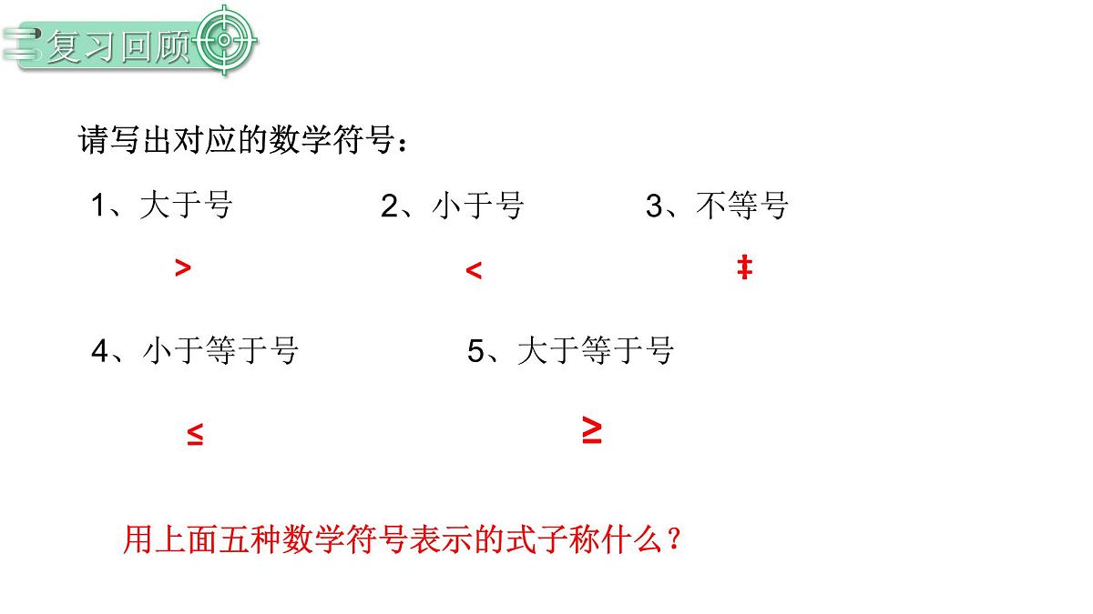 11.1.1不等式及其解集课件 2024-2025学年人教版数学七年级下册第1页