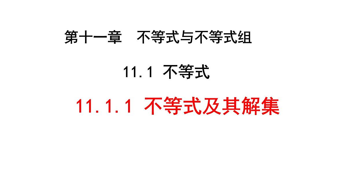 11.1.1不等式及其解集课件 2024-2025学年人教版数学七年级下册第2页
