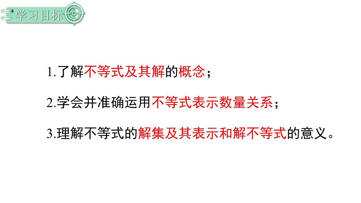 11.1.1不等式及其解集课件 2024-2025学年人教版数学七年级下册第3页