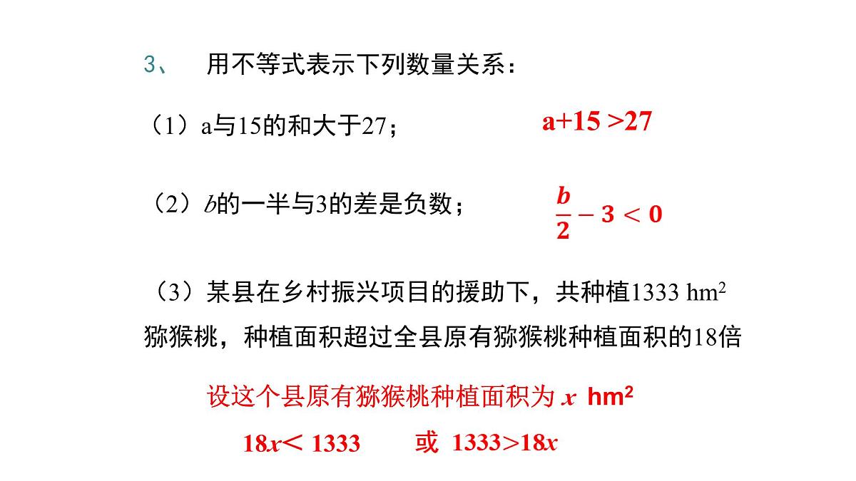 11.1.1不等式及其解集课件 2024-2025学年人教版数学七年级下册第7页