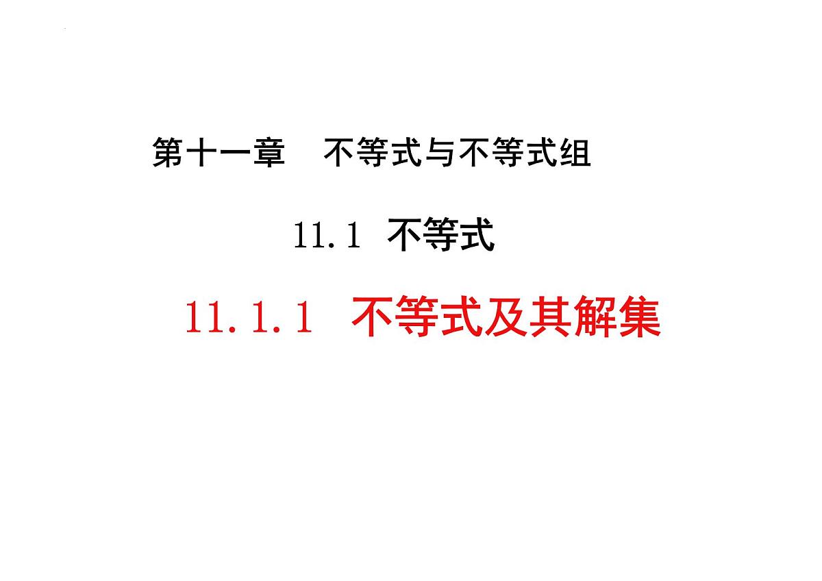 11.1.1不等式及其解集  课件2024—2025学年人教版数学七年级下册第1页