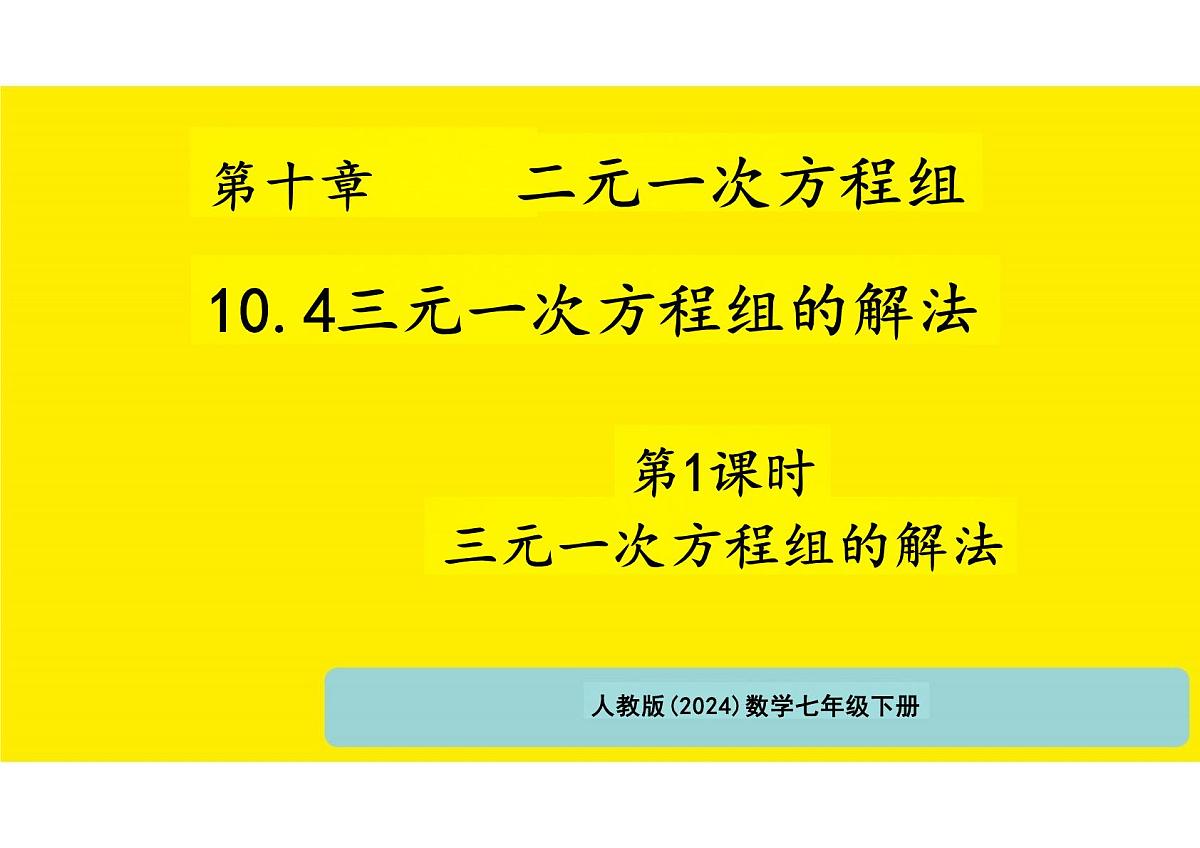 10.4三元一次方程组的解法课件 2024-2025学年人教版七年级数学下册第1页
