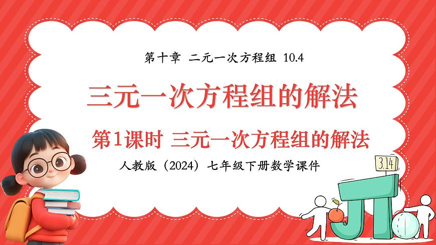 10.4三元一次方程组的解法 第1课时课件2024-2025学年人教版（2024）数学七年级下册第1页
