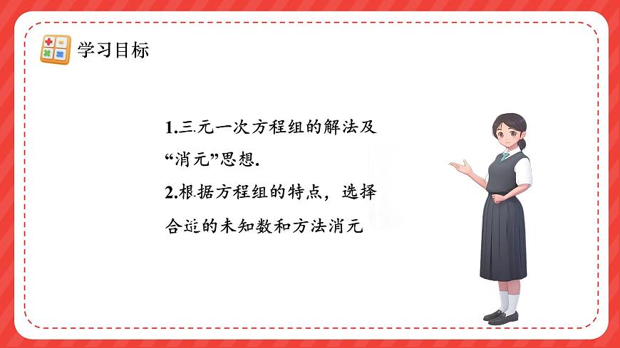 10.4三元一次方程组的解法 第1课时课件2024-2025学年人教版（2024）数学七年级下册第4页