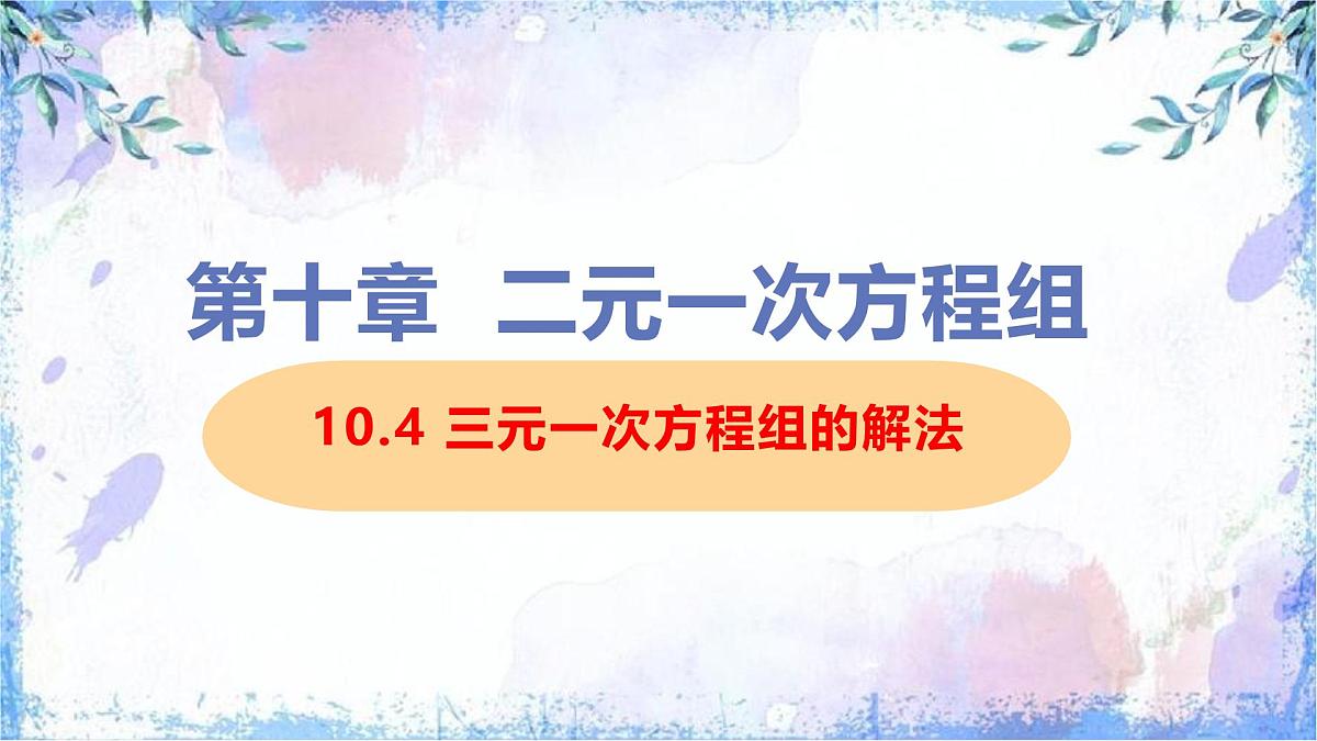 10.4 三元一次方程组的解法 课件 2024-2025学年人教版数学七年级下册第1页