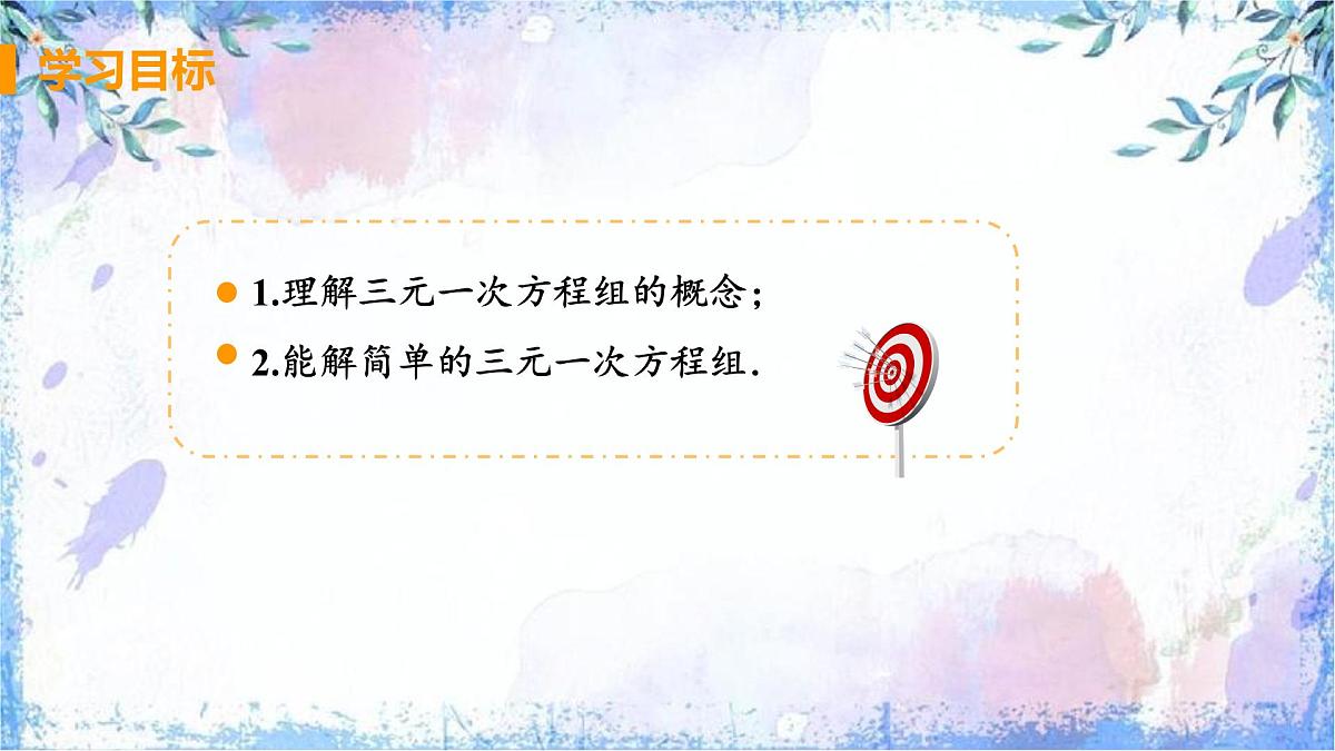 10.4 三元一次方程组的解法 课件 2024-2025学年人教版数学七年级下册第2页