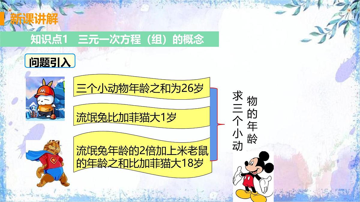 10.4 三元一次方程组的解法 课件 2024-2025学年人教版数学七年级下册第3页