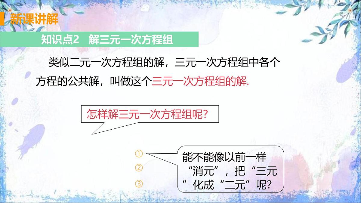 10.4 三元一次方程组的解法 课件 2024-2025学年人教版数学七年级下册第8页