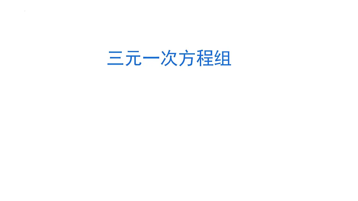 10.4 三元一次方程组的解法 课件 2024—2025学年人教版（2024）数学七年级下册第1页