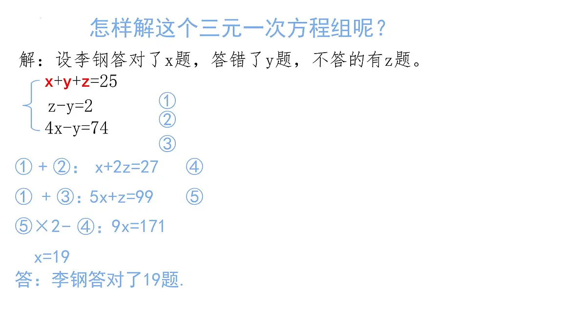 10.4 三元一次方程组的解法 课件 2024—2025学年人教版（2024）数学七年级下册第6页