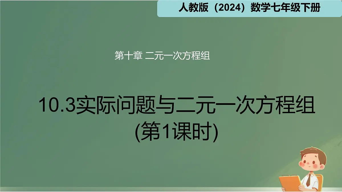 10.3实际问题与二元一次方程组课件2024--2025学年人教版七年级数学下册第1页