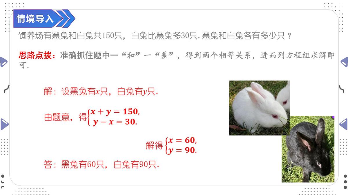 10.3.1　实际问题与二元一次方程组（一）课件　　2024-2025学年人教版数学七年级下册第3页
