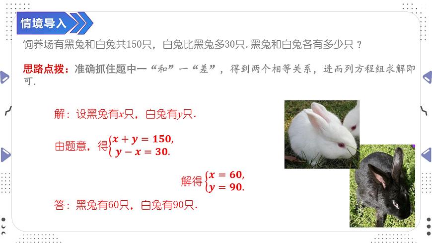 10.3.1　实际问题与二元一次方程组（一）课件　　2024-2025学年人教版数学七年级下册第3页