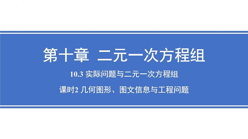 10.3 实际问题与二元一次方程组 课时2 几何图形、图文信息与工程问题 课件 2024—2025学年人教版七年级数学下册第1页