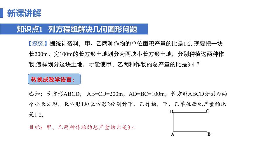 10.3 实际问题与二元一次方程组 课时2 几何图形、图文信息与工程问题 课件 2024—2025学年人教版七年级数学下册第6页