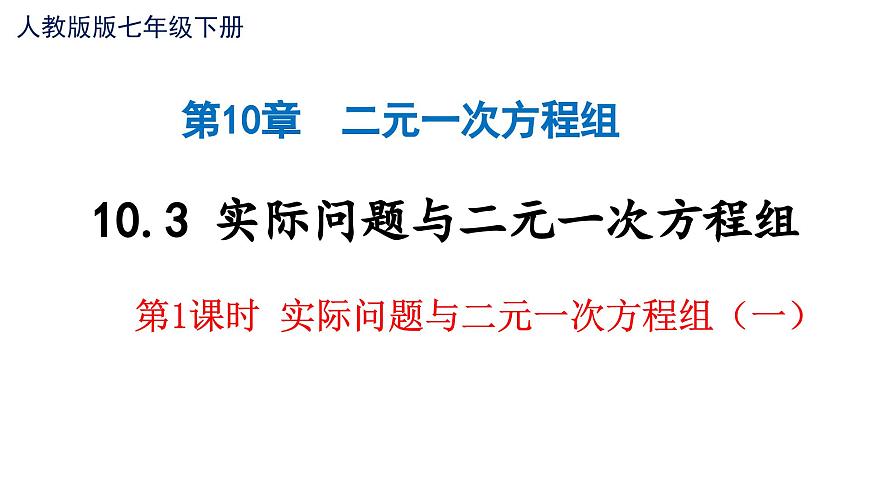 10.3 实际问题与二元一次方程组 第1课时　课件-2024-2025学年人教版数学七年级下册第1页