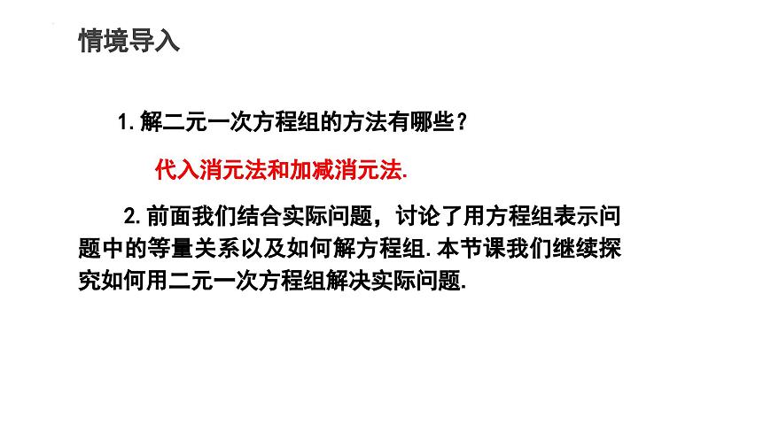 10.3 实际问题与二元一次方程组 第1课时　课件-2024-2025学年人教版数学七年级下册第2页