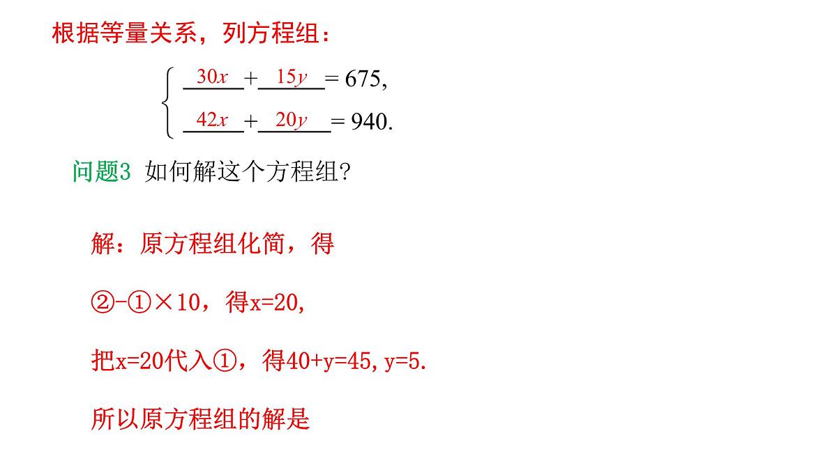 10.3 实际问题与二元一次方程组 第1课时　课件-2024-2025学年人教版数学七年级下册第5页