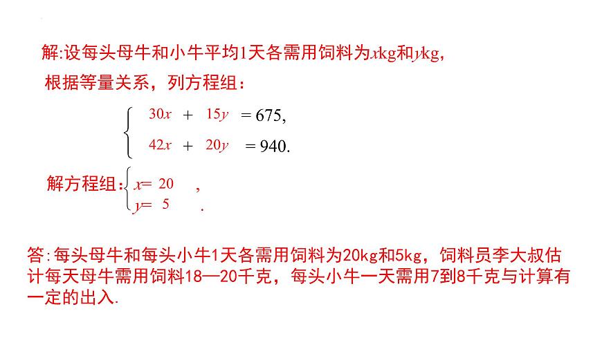 10.3 实际问题与二元一次方程组 第1课时　课件-2024-2025学年人教版数学七年级下册第7页