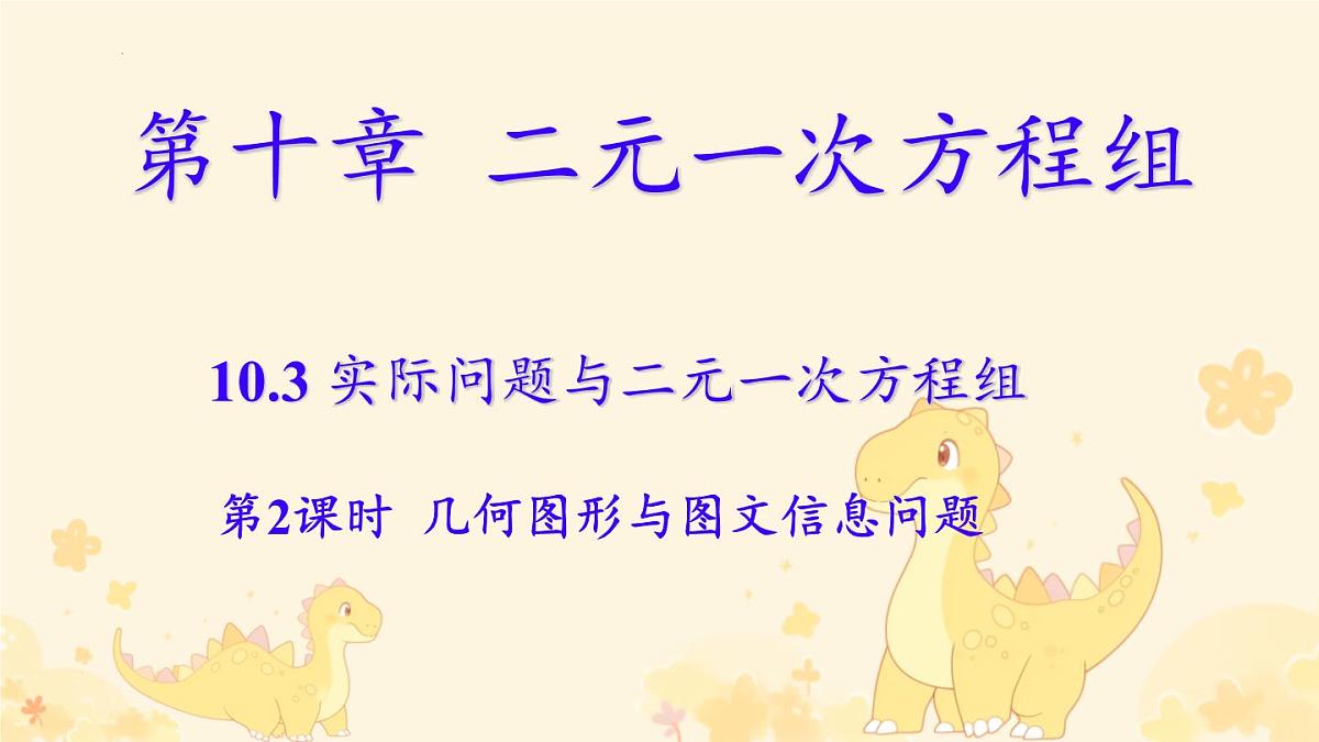 10.3  实际问题与二元一次方程组　课件　2024--2025学年人教版数学七年级下册第1页