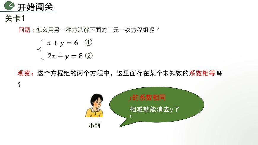 10.2.2 用加减消元法解二元一次方程组　课件　 2024-2025学年人教版七年级数学下册第4页