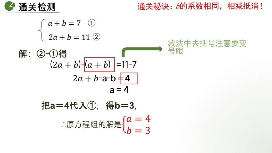 10.2.2 用加减消元法解二元一次方程组　课件　 2024-2025学年人教版七年级数学下册第7页