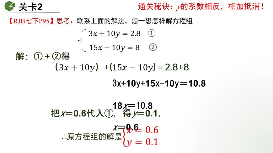 10.2.2 用加减消元法解二元一次方程组　课件　 2024-2025学年人教版七年级数学下册第8页