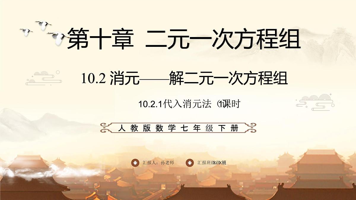 10.2.1代入消元法（课时1） （课件）2024—2025学年人教版数学七年级下册第1页
