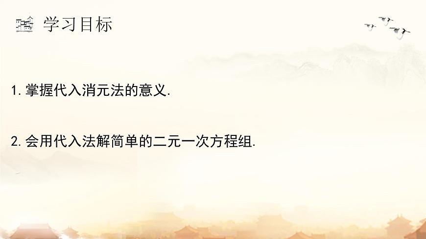 10.2.1代入消元法（课时1） （课件）2024—2025学年人教版数学七年级下册第4页