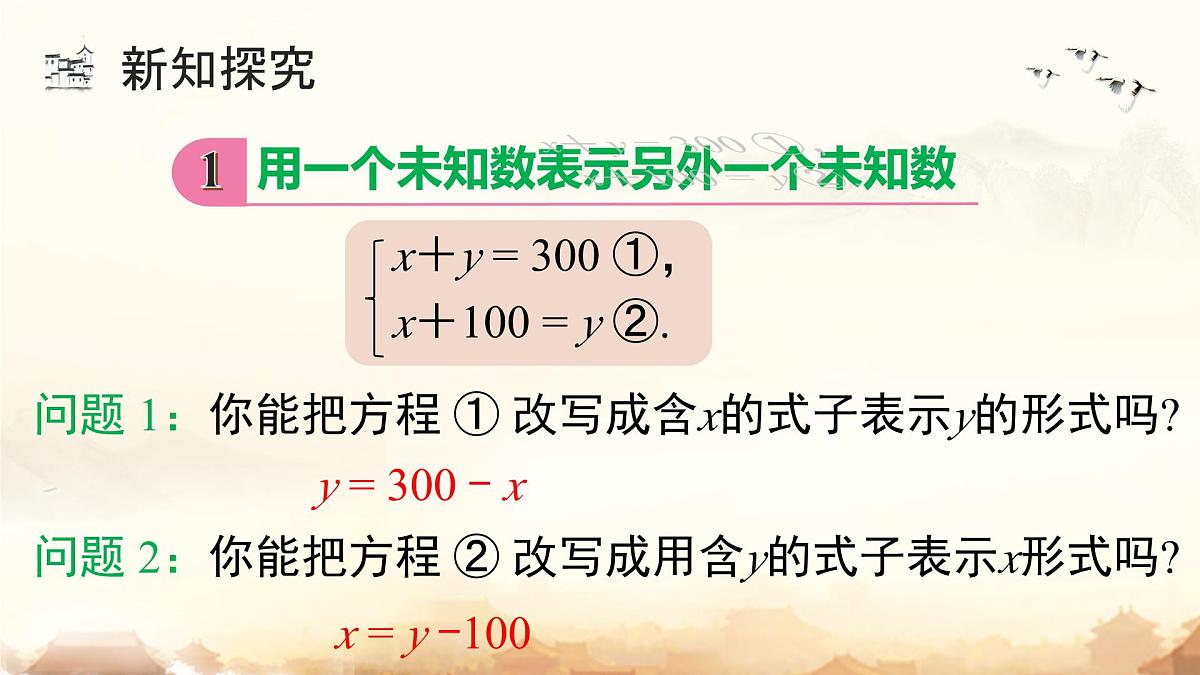 10.2.1代入消元法（课时1） （课件）2024—2025学年人教版数学七年级下册第8页