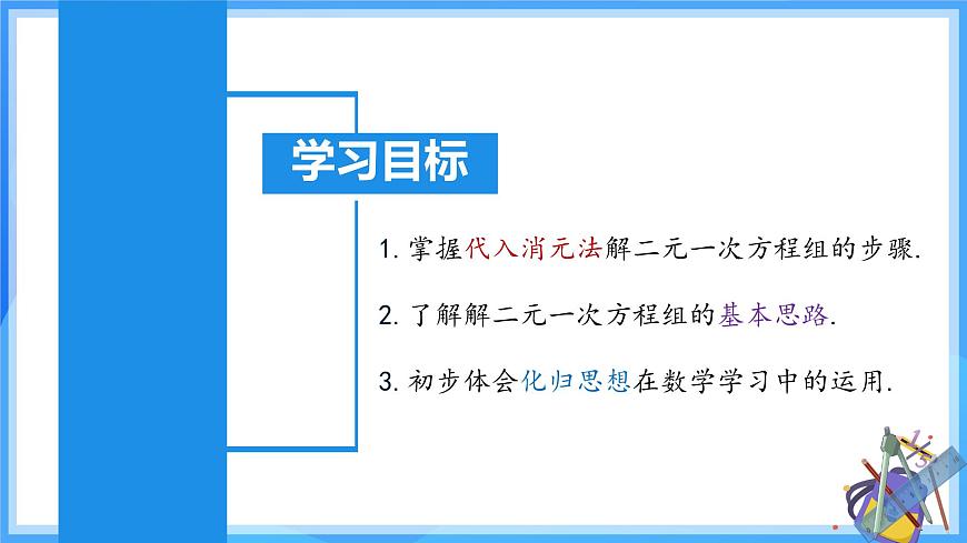 10.2.1 代入消元法 课件 2024-2025学年人教版数学七年级下册第2页