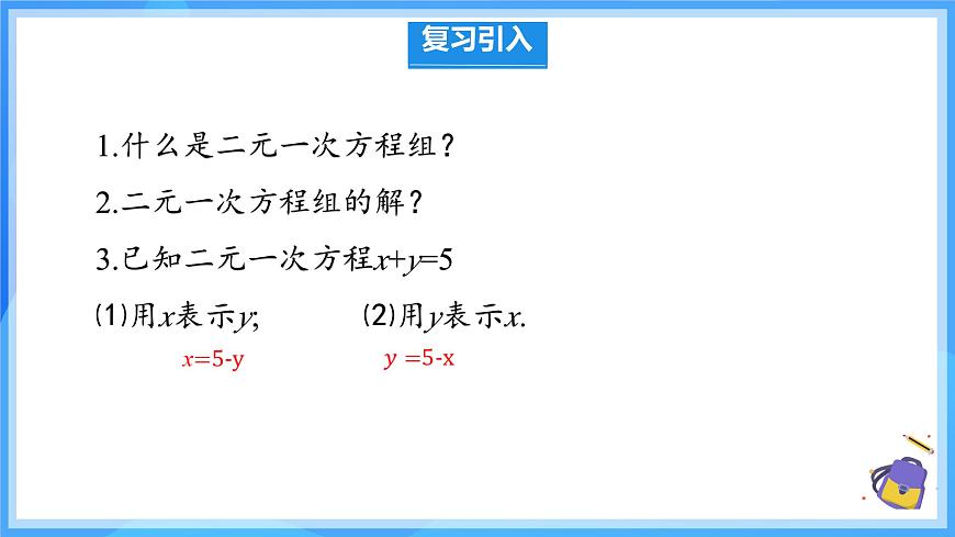 10.2.1 代入消元法 课件 2024-2025学年人教版数学七年级下册第3页