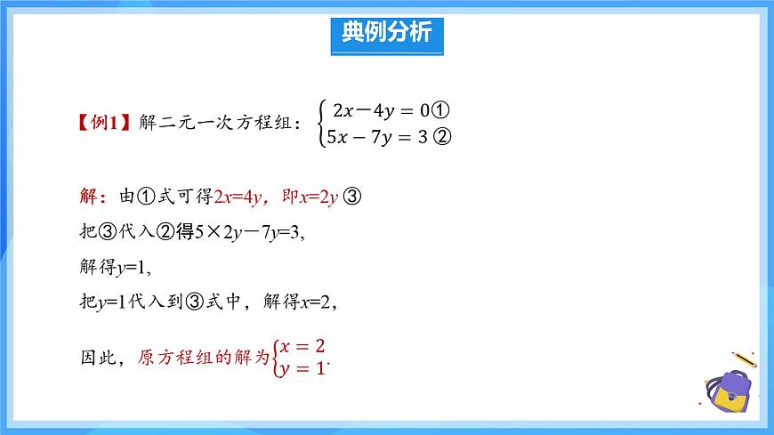 10.2.1 代入消元法 课件 2024-2025学年人教版数学七年级下册第6页