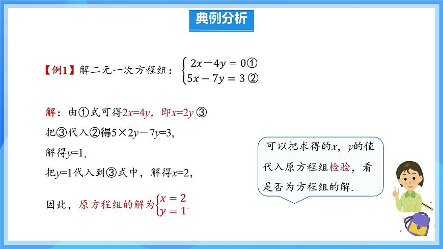 10.2.1 代入消元法 课件 2024-2025学年人教版数学七年级下册第7页